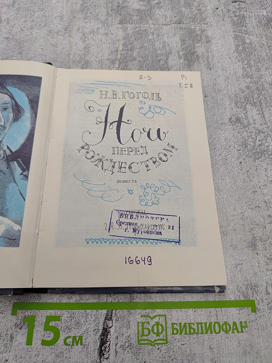 Ночь перед Рождеством