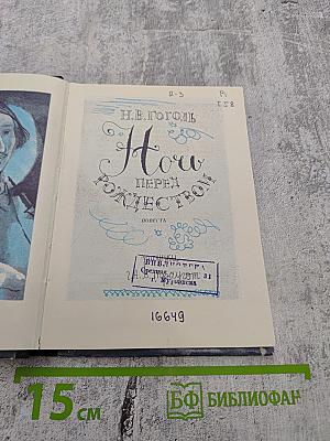 Ночь перед Рождеством