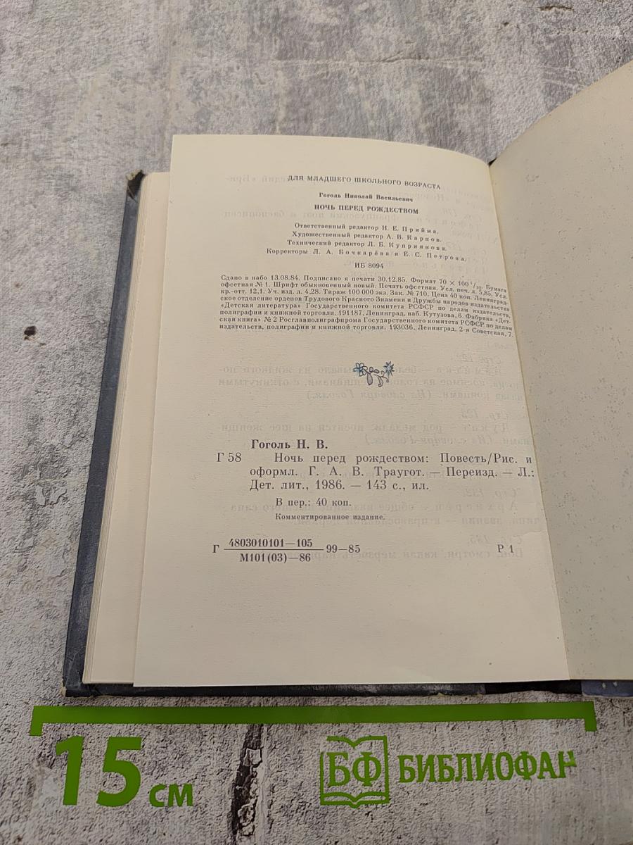 Ночь перед Рождеством