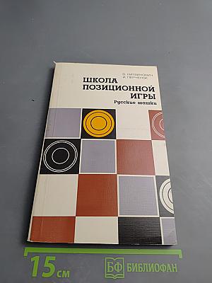 Школа позиционной игры. Русские шашки