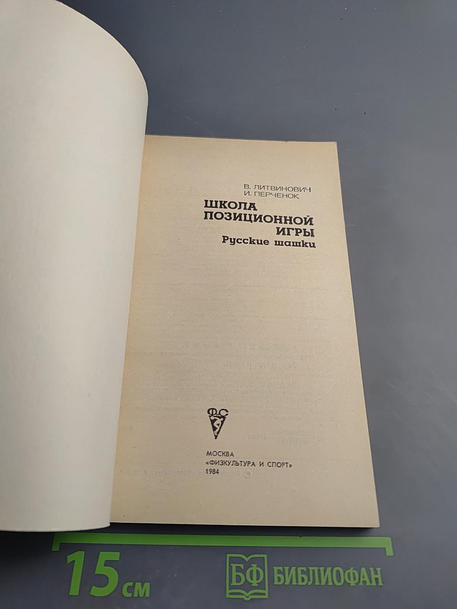 Школа позиционной игры. Русские шашки
