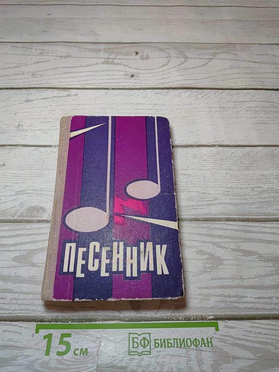 Песенник