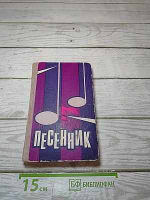 Песенник