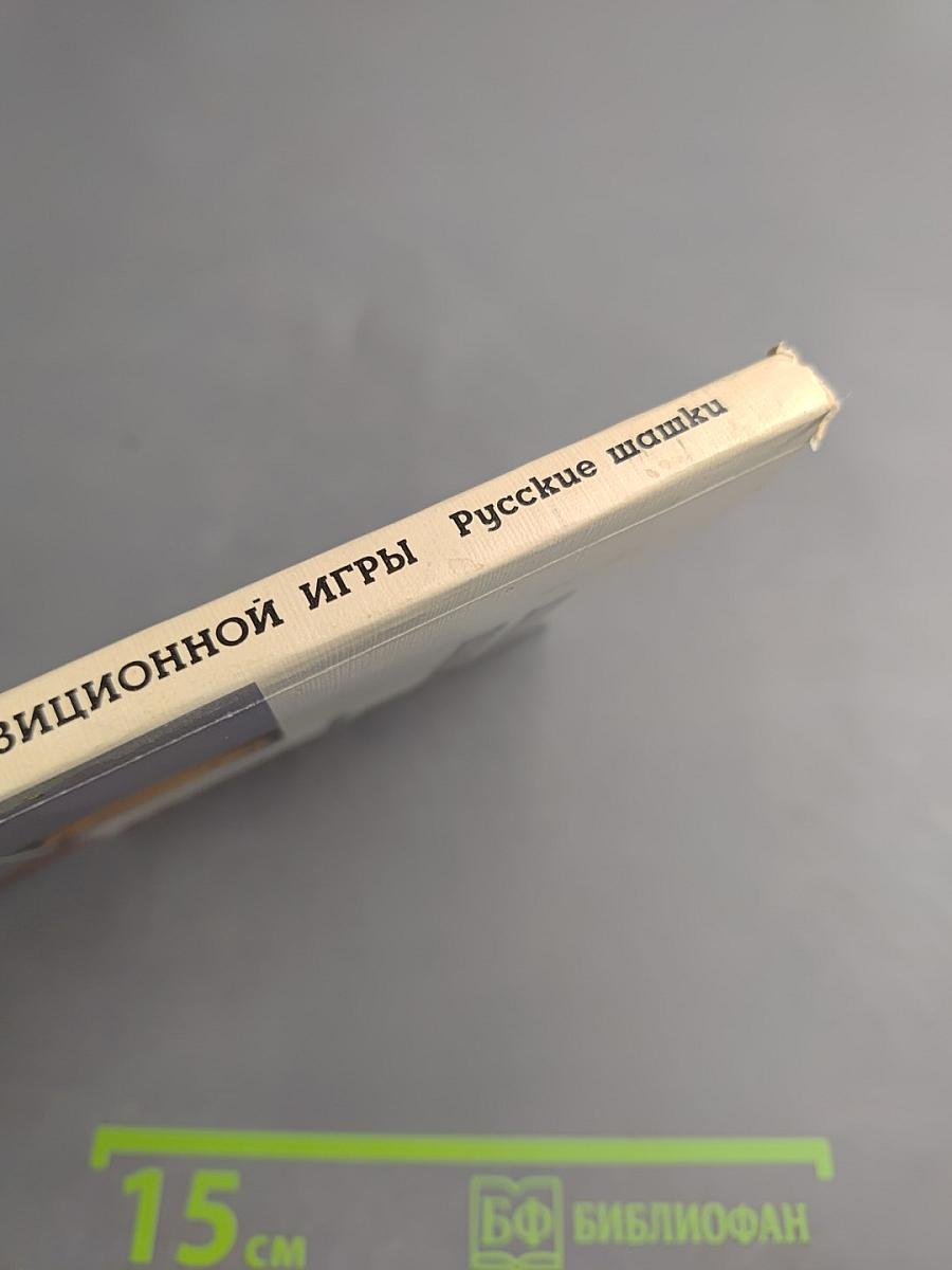 Школа позиционной игры. Русские шашки