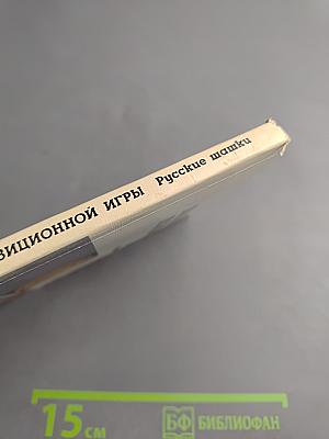 Школа позиционной игры. Русские шашки