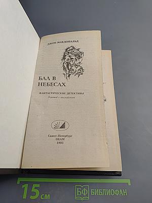 Бал в небесах