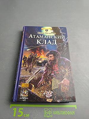 Атаманский клад
