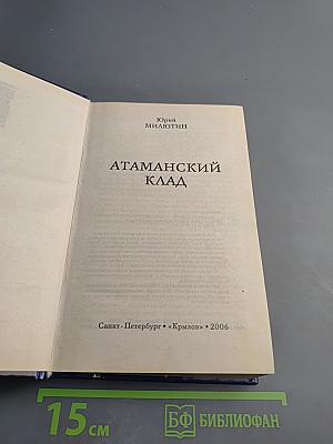 Атаманский клад