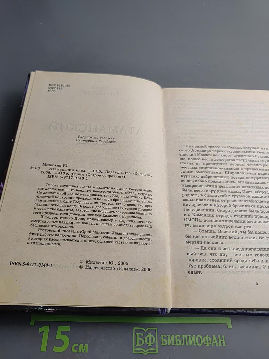 Атаманский клад