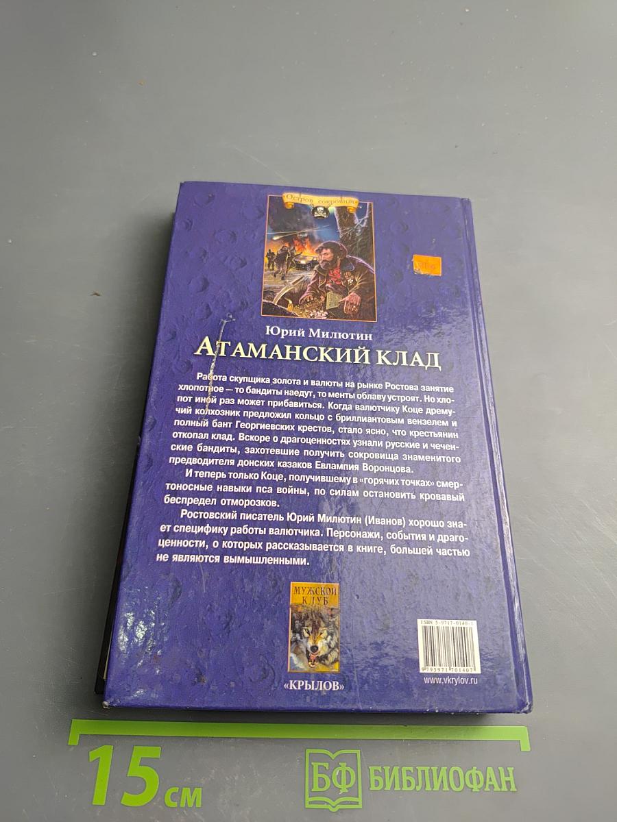 Атаманский клад