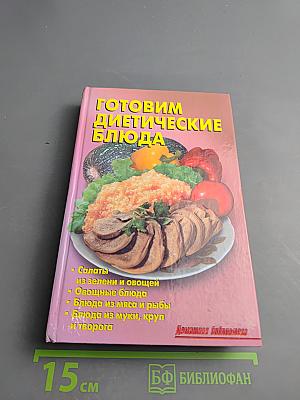 Готовим диетические блюда