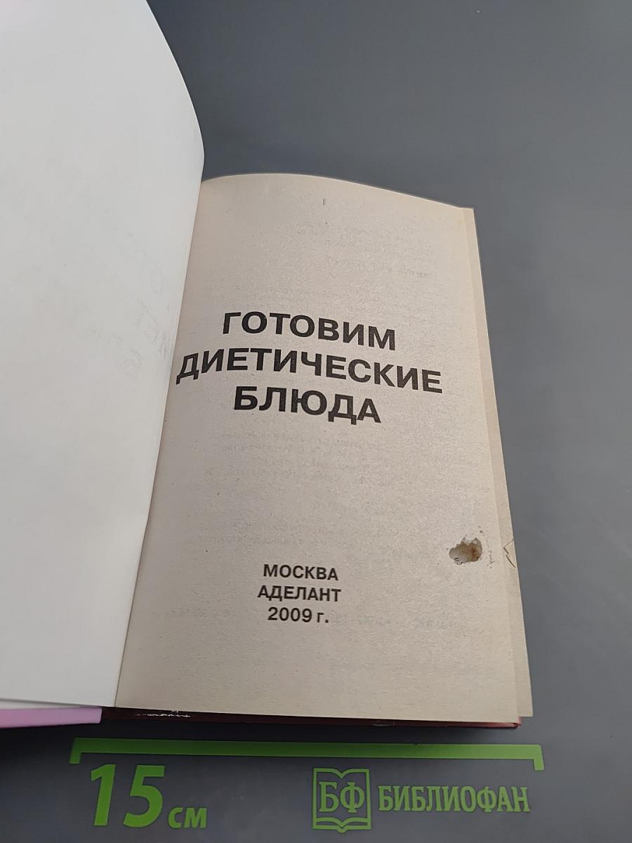 Готовим диетические блюда