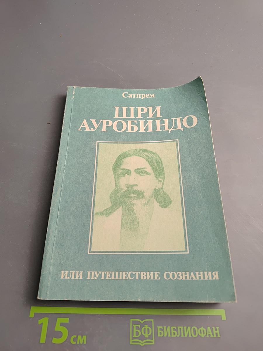Шри Ауробиндо, или Путешествие сознания