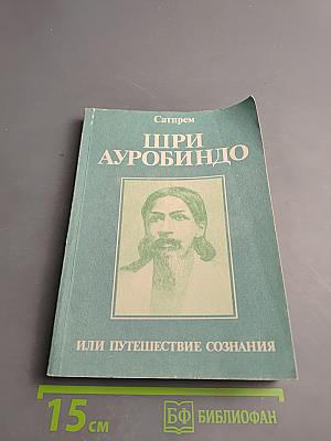 Шри Ауробиндо, или Путешествие сознания