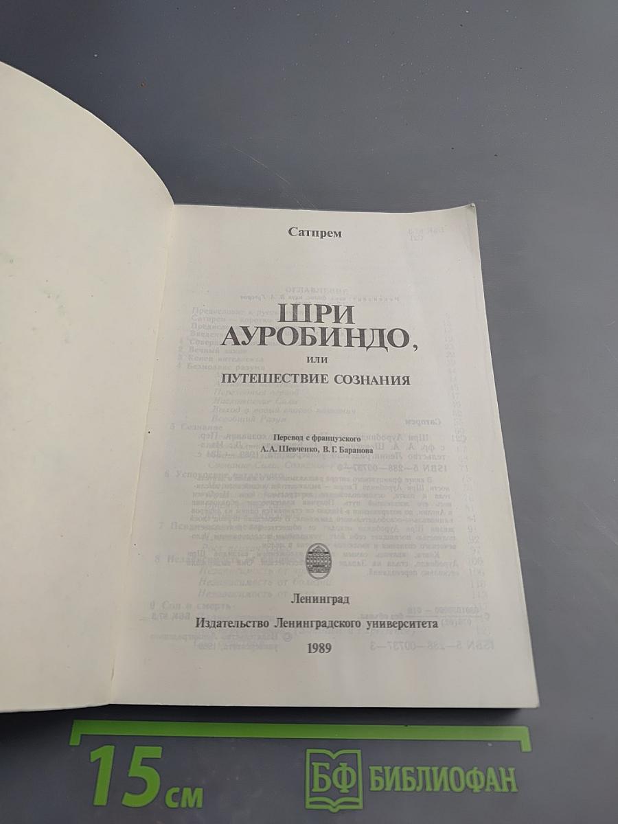 Шри Ауробиндо, или Путешествие сознания