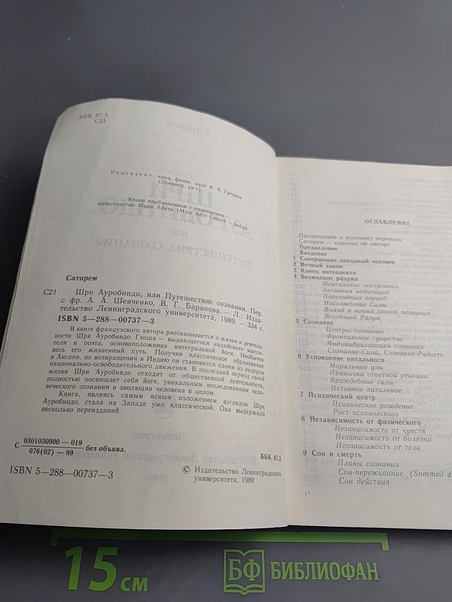 Шри Ауробиндо, или Путешествие сознания