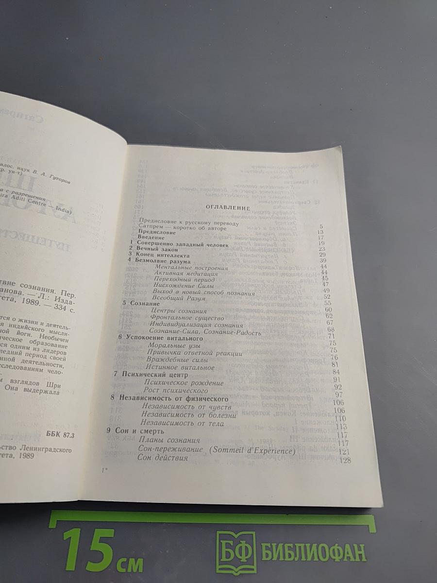 Шри Ауробиндо, или Путешествие сознания