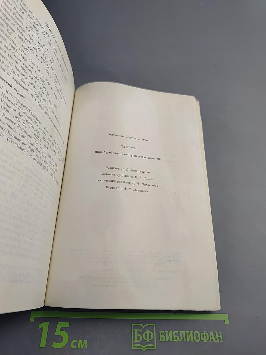 Шри Ауробиндо, или Путешествие сознания