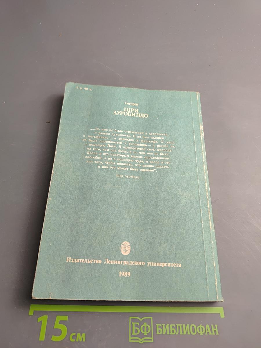 Шри Ауробиндо, или Путешествие сознания