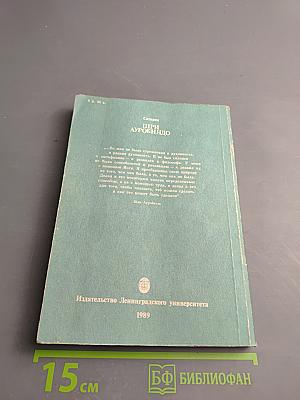 Шри Ауробиндо, или Путешествие сознания