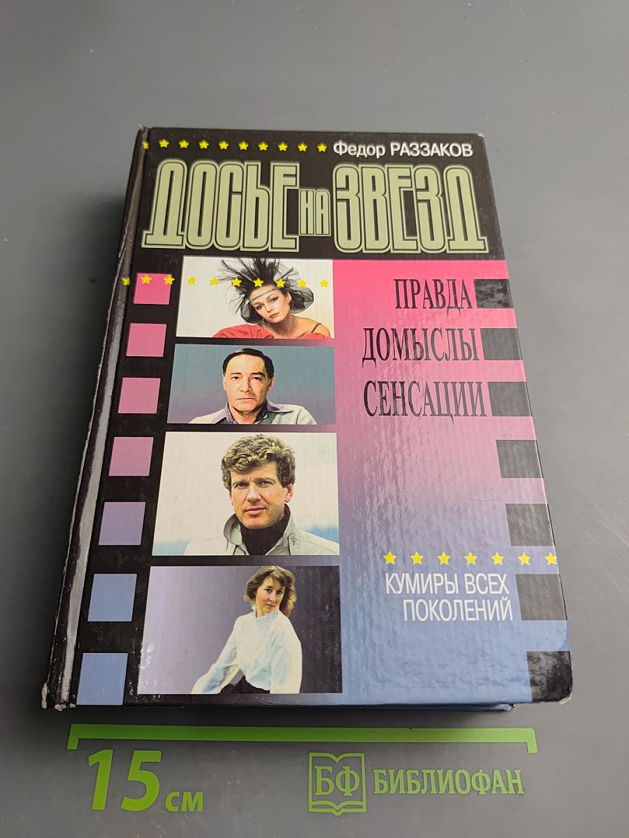 Досье на звезд: Правда, домыслы, сенсации