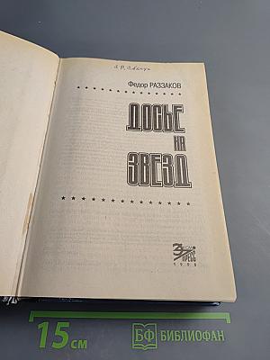 Досье на звезд: Правда, домыслы, сенсации