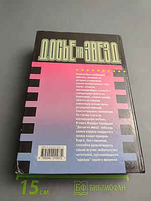 Досье на звезд: Правда, домыслы, сенсации