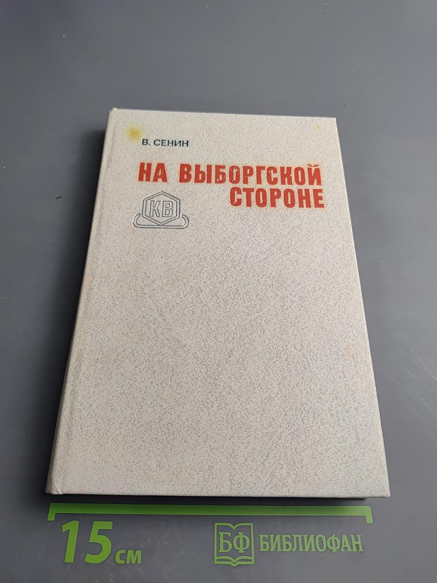 На Выборгской стороне