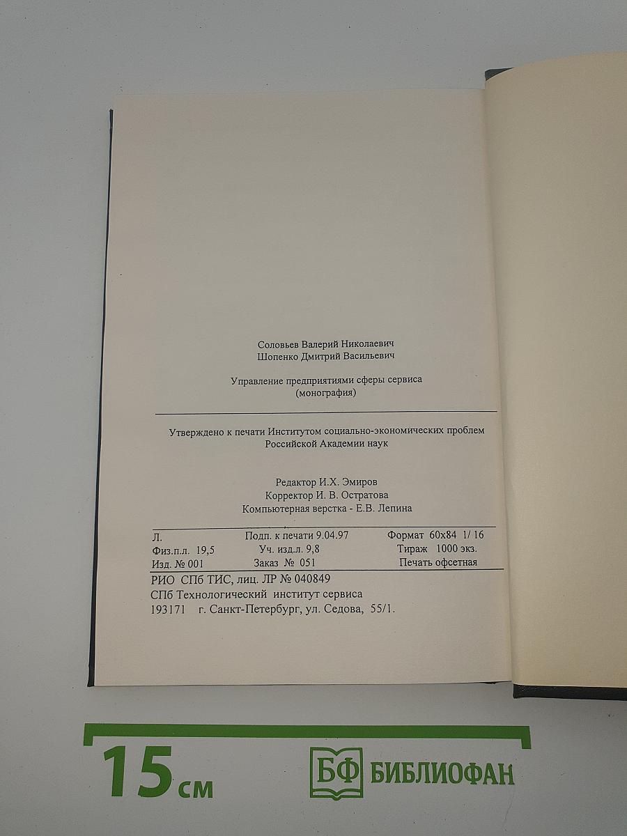 Управление предприятиями сферы сервиса