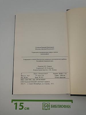 Управление предприятиями сферы сервиса