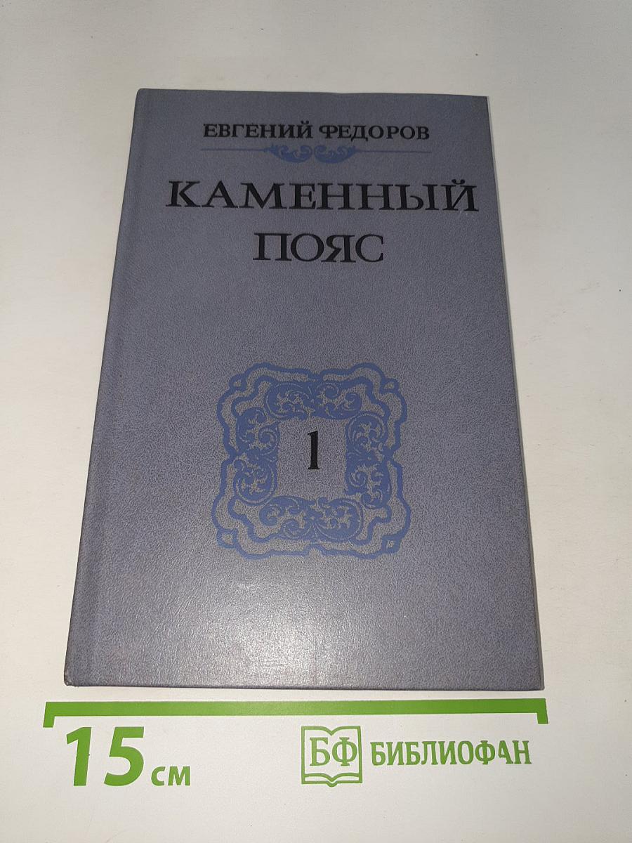 Каменный пояс. Книга первая: Демидовы