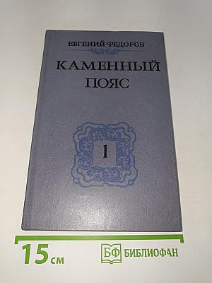 Каменный пояс. Книга первая: Демидовы