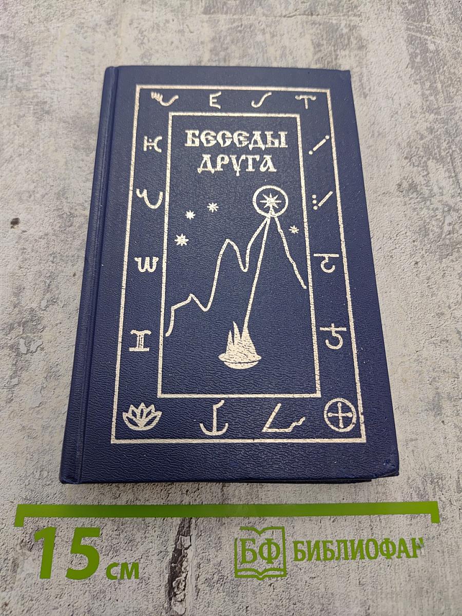 Беседы Друга