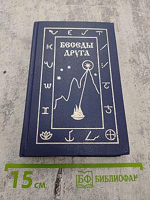 Беседы Друга