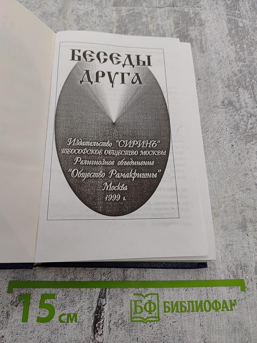 Беседы Друга
