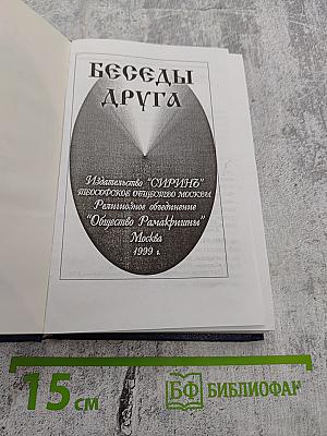 Беседы Друга