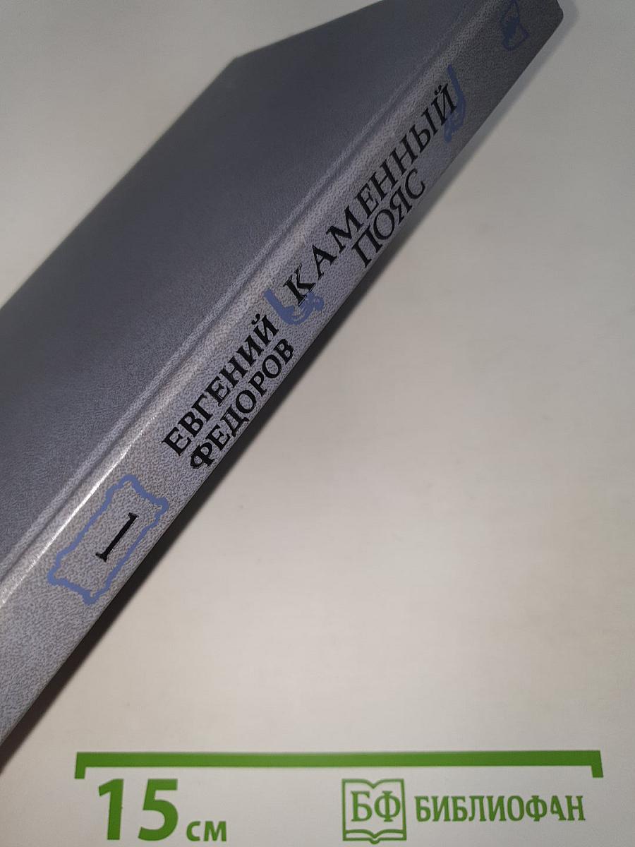 Каменный пояс. Книга первая: Демидовы