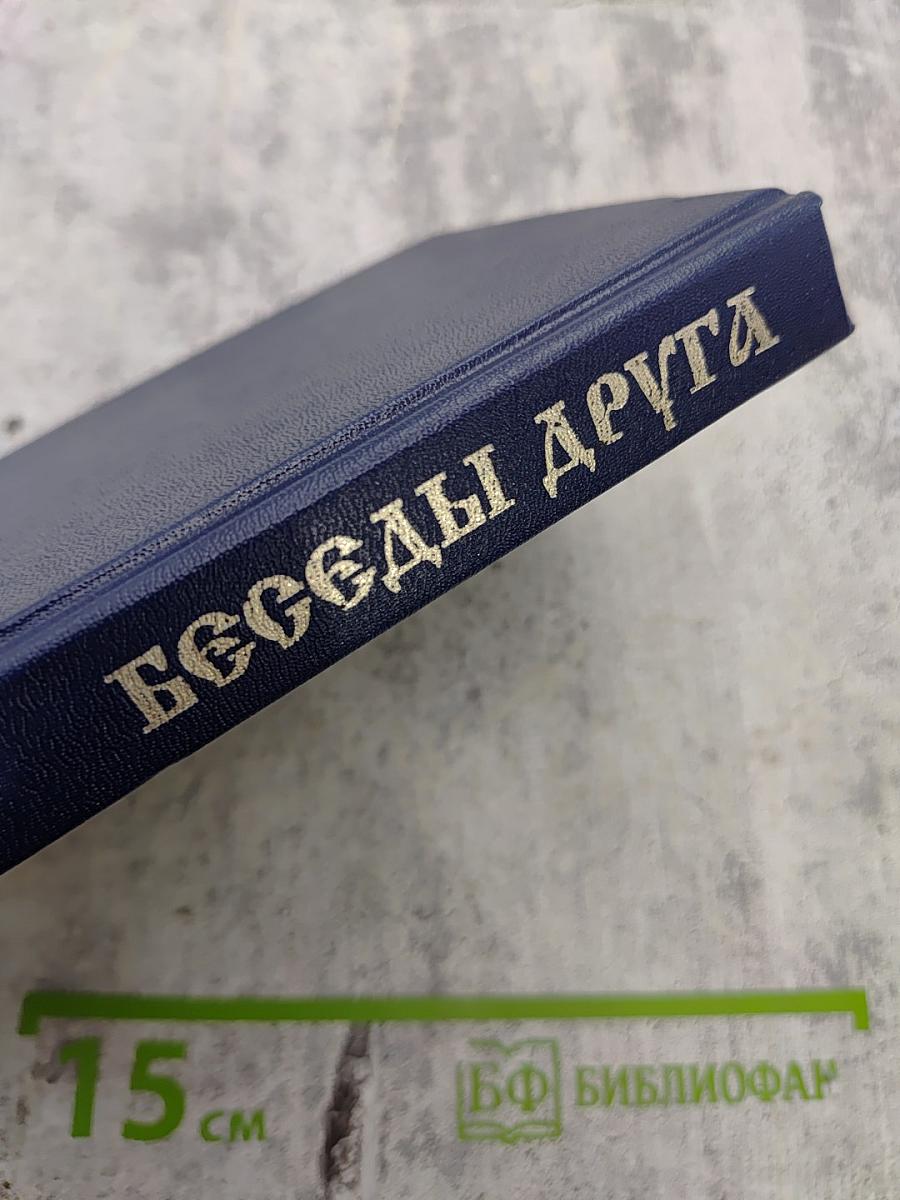 Беседы Друга
