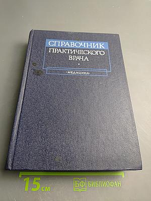 Справочник практического врача