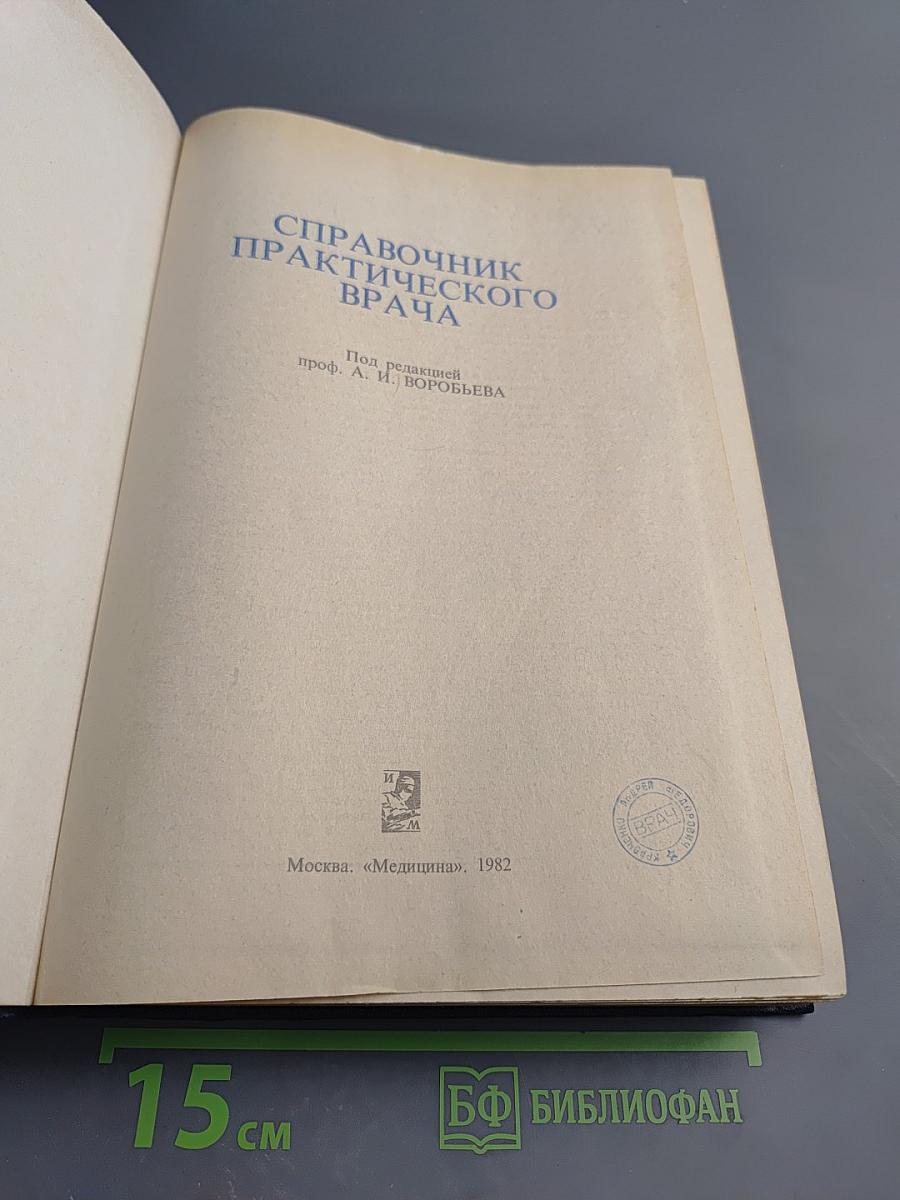 Справочник практического врача