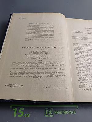 Справочник практического врача