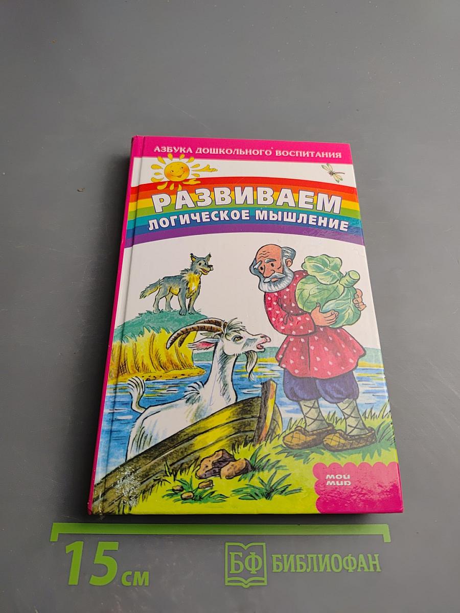 Развиваем логическое мышление