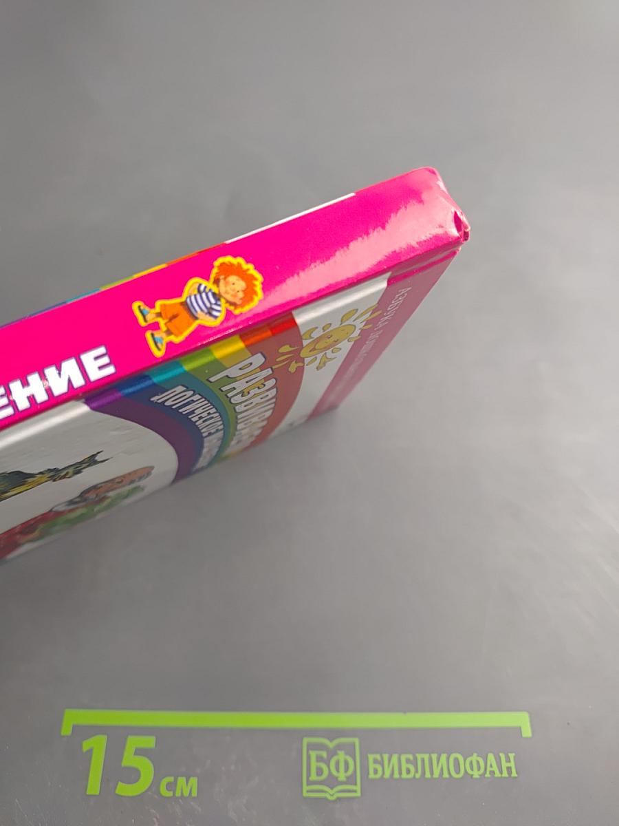 Развиваем логическое мышление