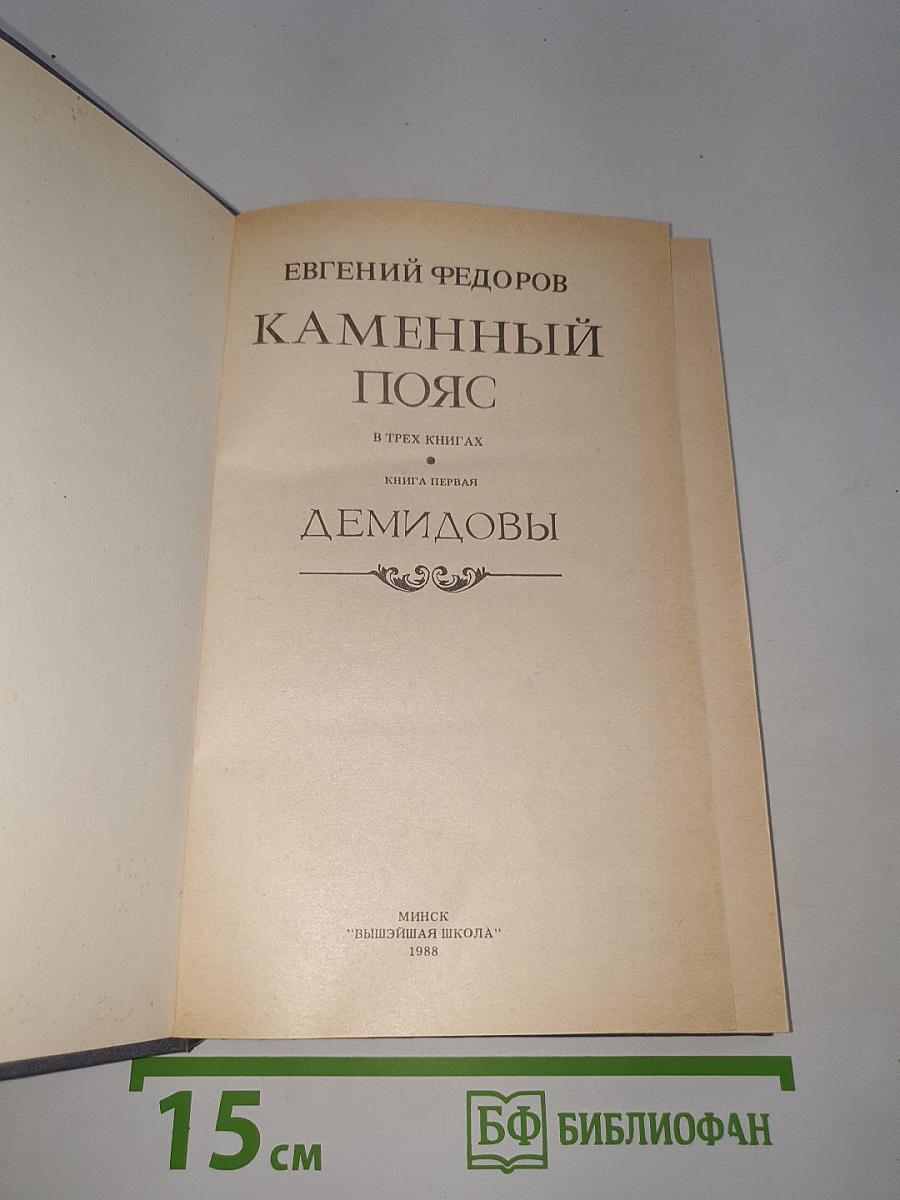Каменный пояс. Книга первая: Демидовы