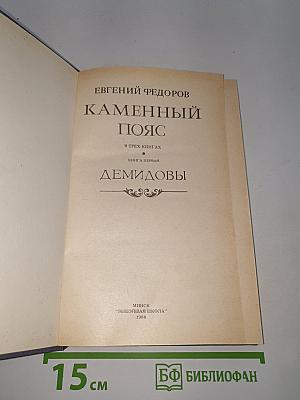 Каменный пояс. Книга первая: Демидовы