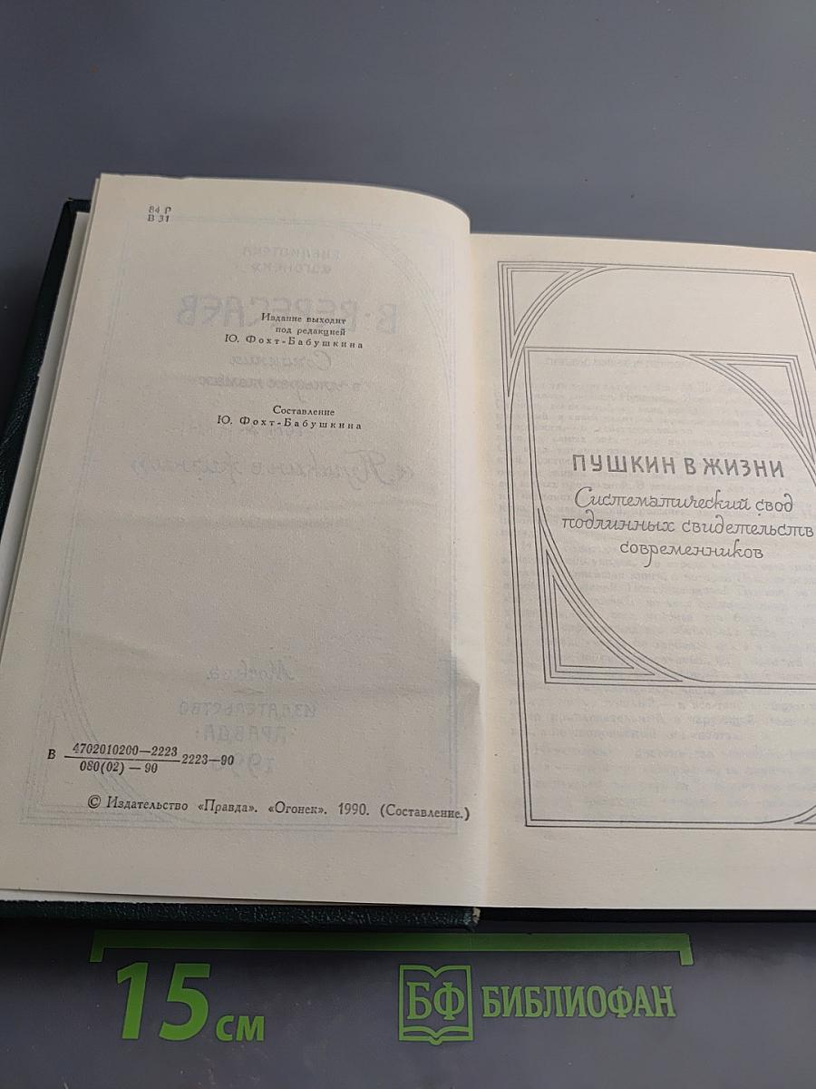 Пушкин в жизни