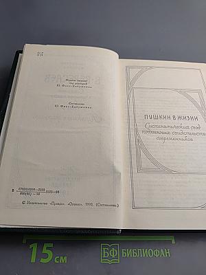 Пушкин в жизни