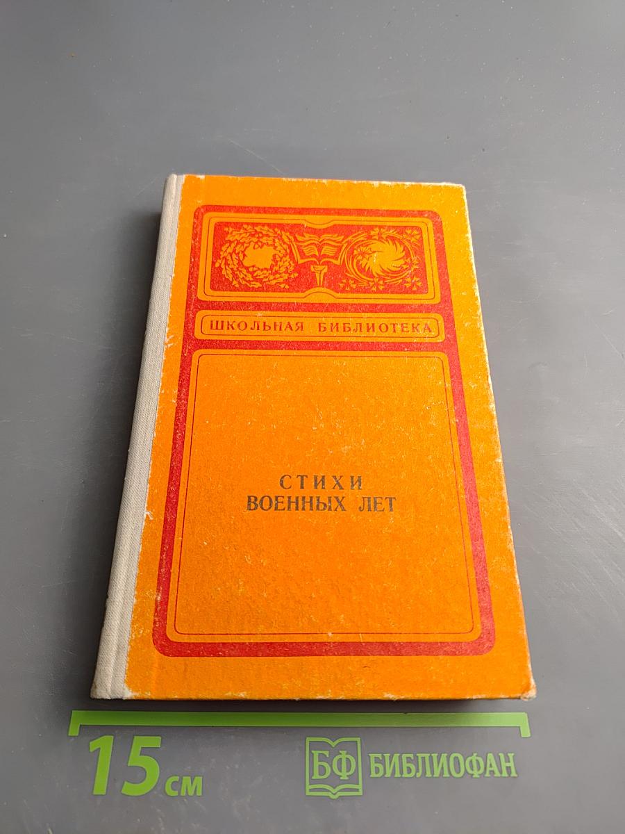 Стихи военных лет. Сборник