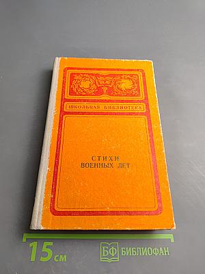 Стихи военных лет. Сборник