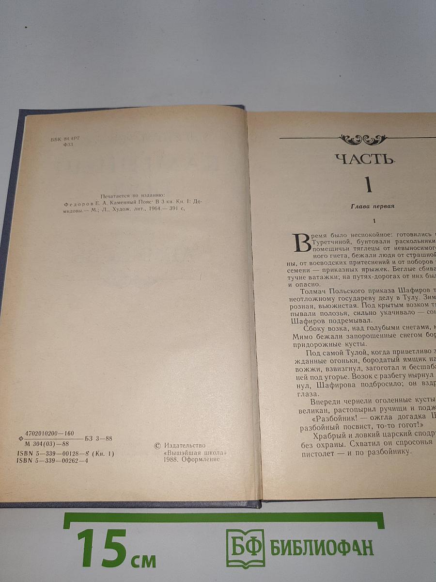 Каменный пояс. Книга первая: Демидовы